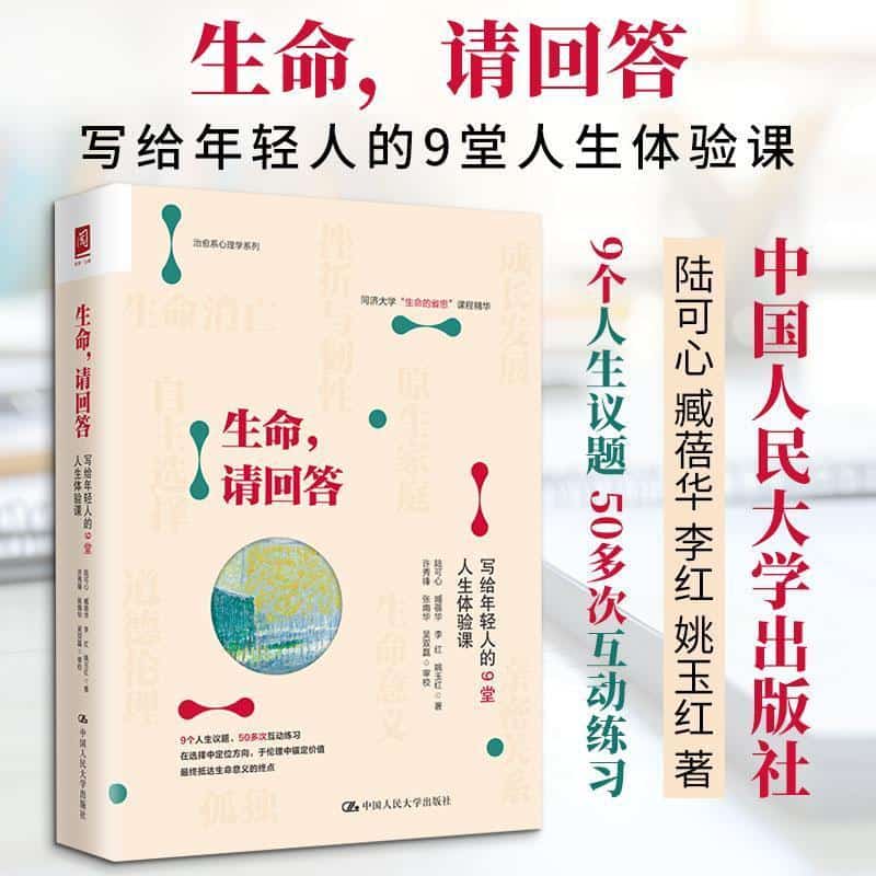 生命，请回答—写给年轻人的9堂人生体验课