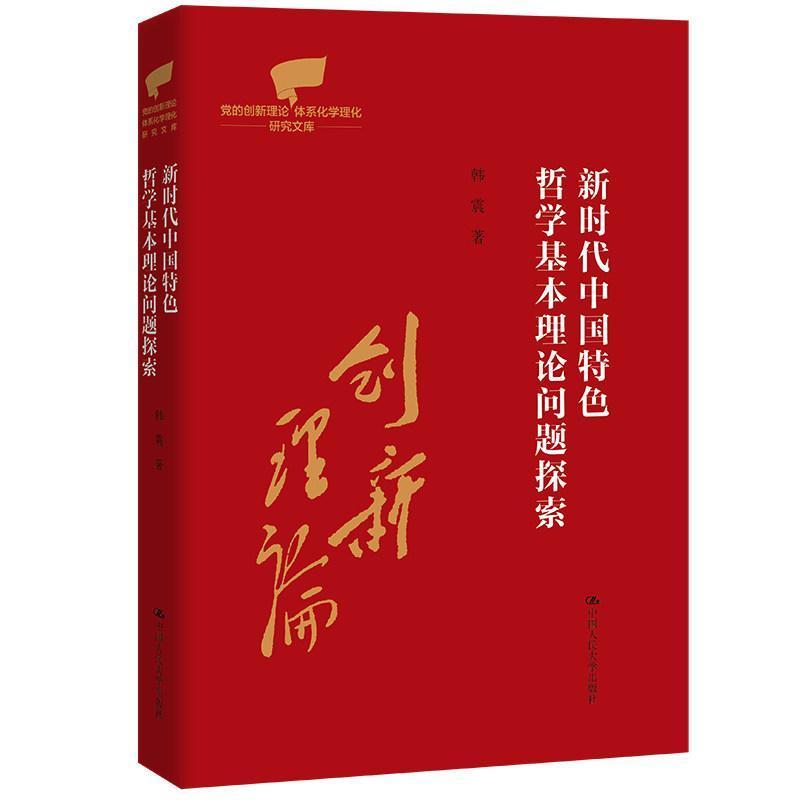新时代中国特色哲学基本理论问题探索