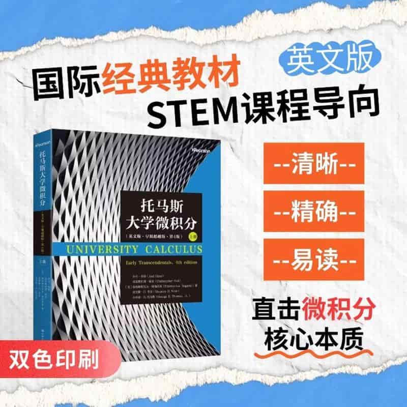 托马斯大学微积分—英文版—早期超越版(上册)