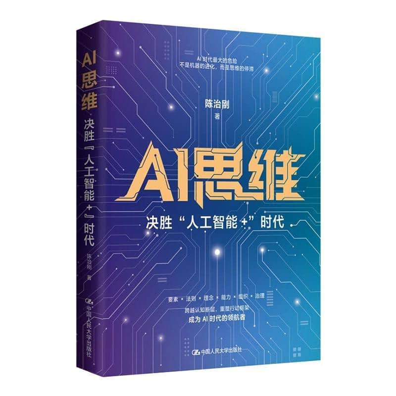 AI思维—决胜“人工智能+”时代