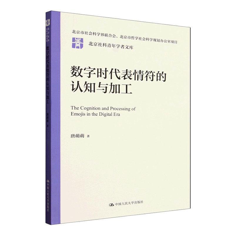 数字时代表情符的认知与加工