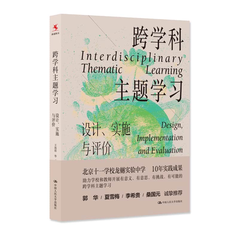 跨学科主题学习—设计、实施与评价—design, implementation and evaluation