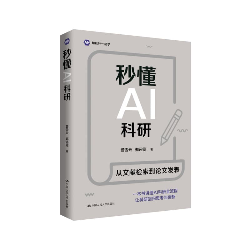 秒懂AI科研