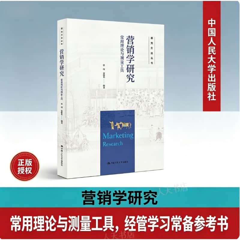 营销学研究—常用理论与测量工具