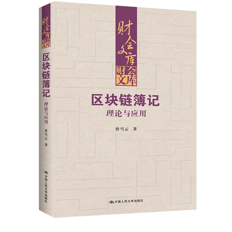 区块链簿记—理论与应用
