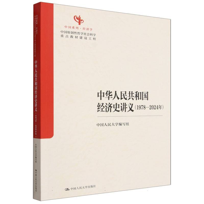 中华人民共和国经济史讲义—1978-2024年
