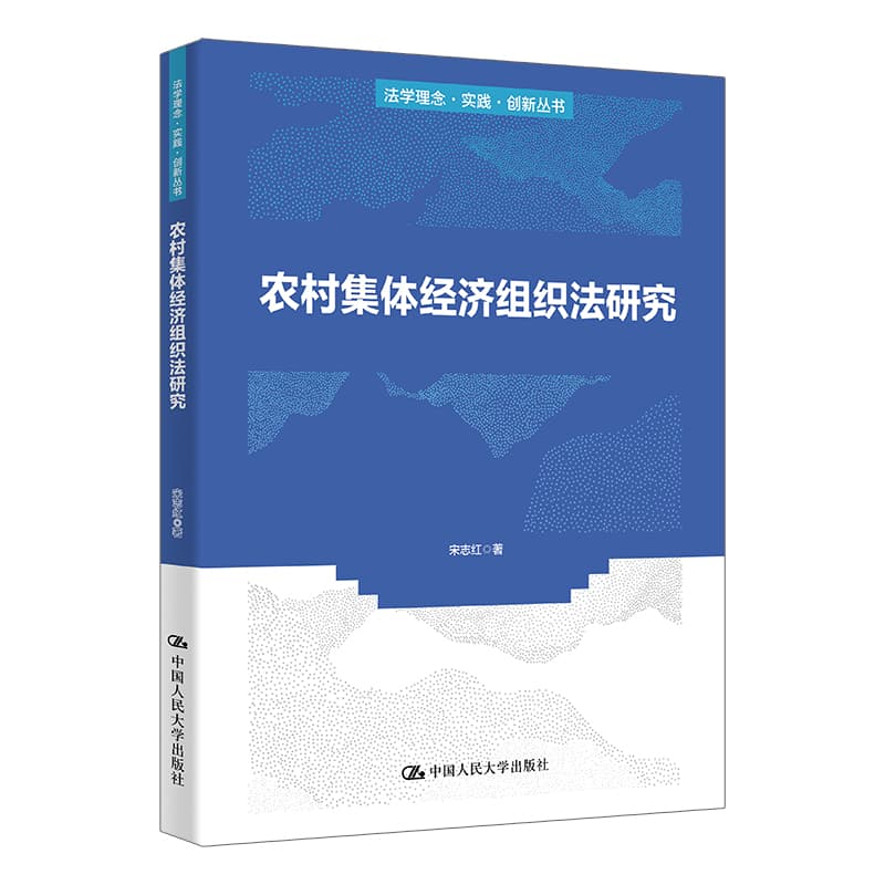 农村集体经济组织法研究