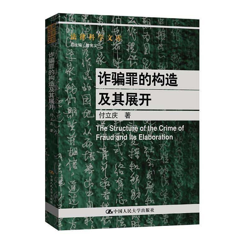 诈骗罪的构造及其展开