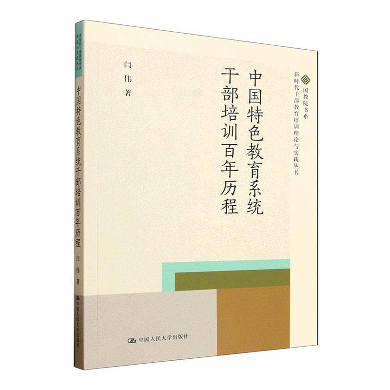 中国特色教育系统干部培训百年历程