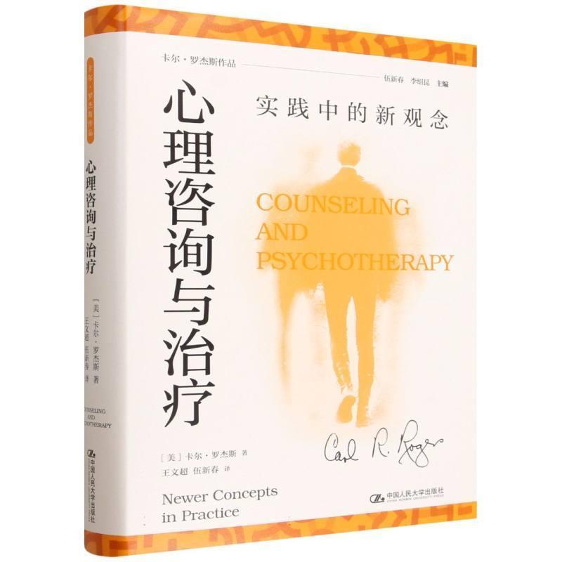 心理咨询与治疗—实践中的新观念—newer concepts in practice