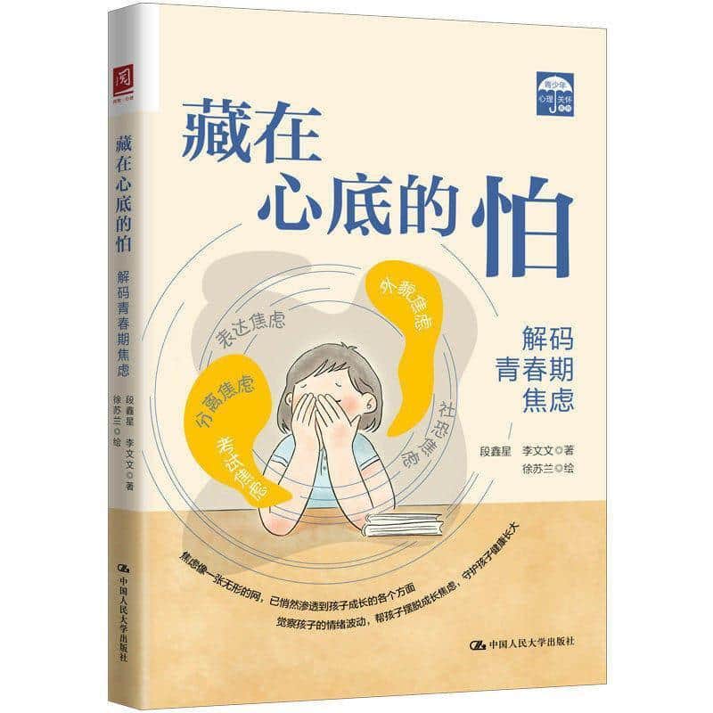 藏在心底的怕—解码青春期焦虑