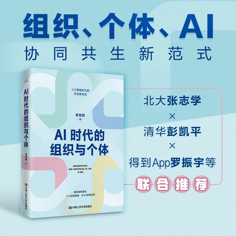 AI时代的组织与个体