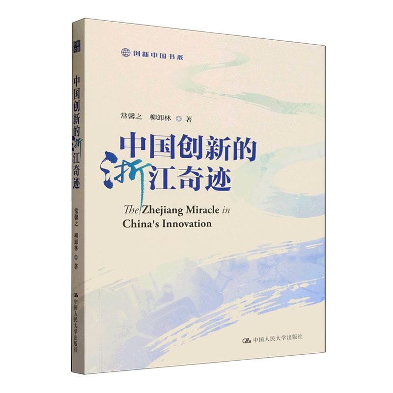 中国创新的浙江奇迹