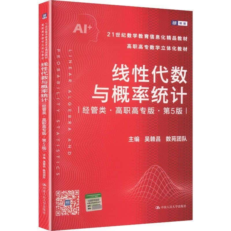 线性代数与概率统计:经管类—高职高专版