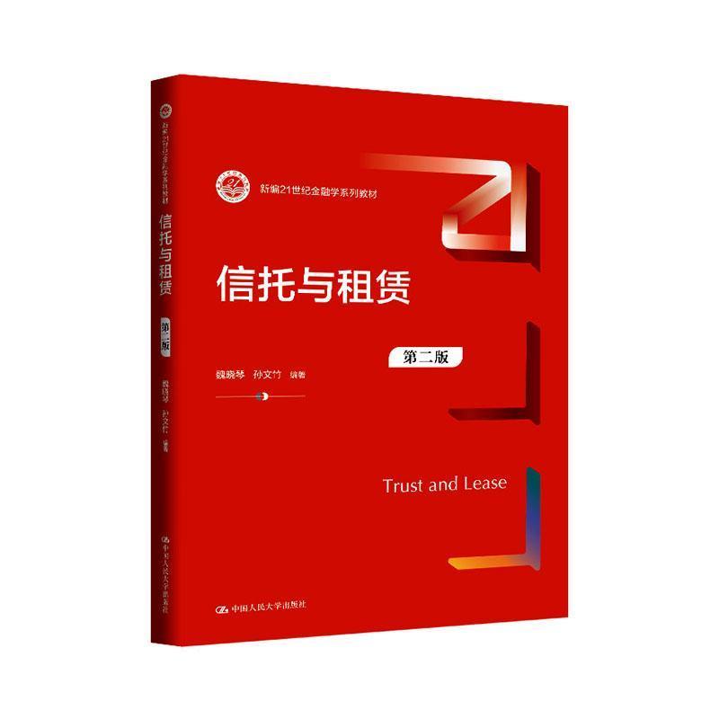 信托与租赁