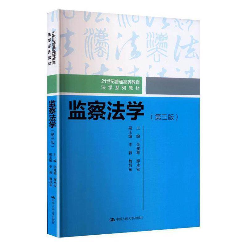 监察法学