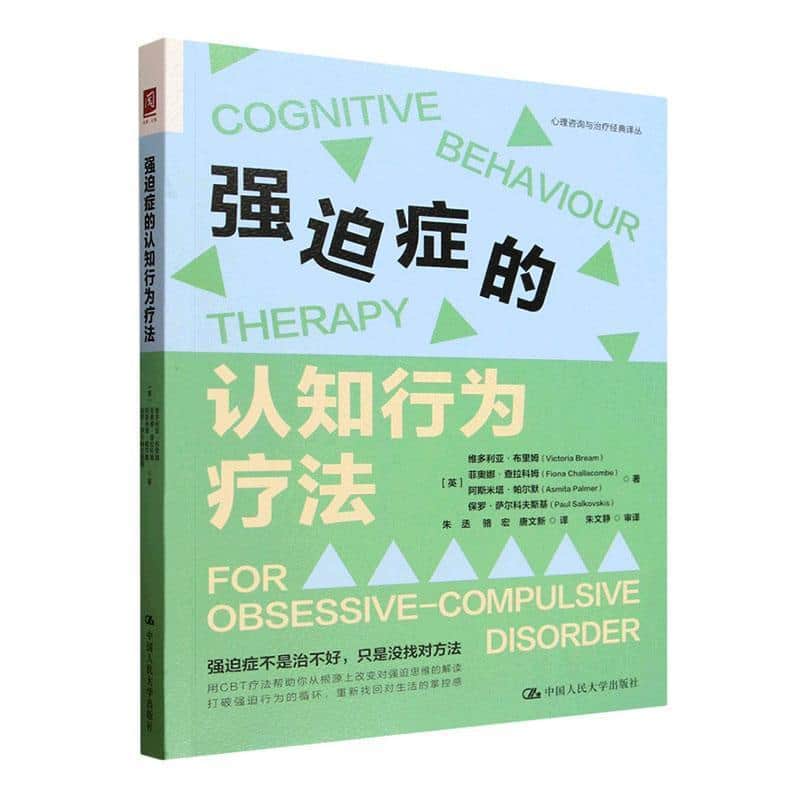 强迫症的认知行为疗法