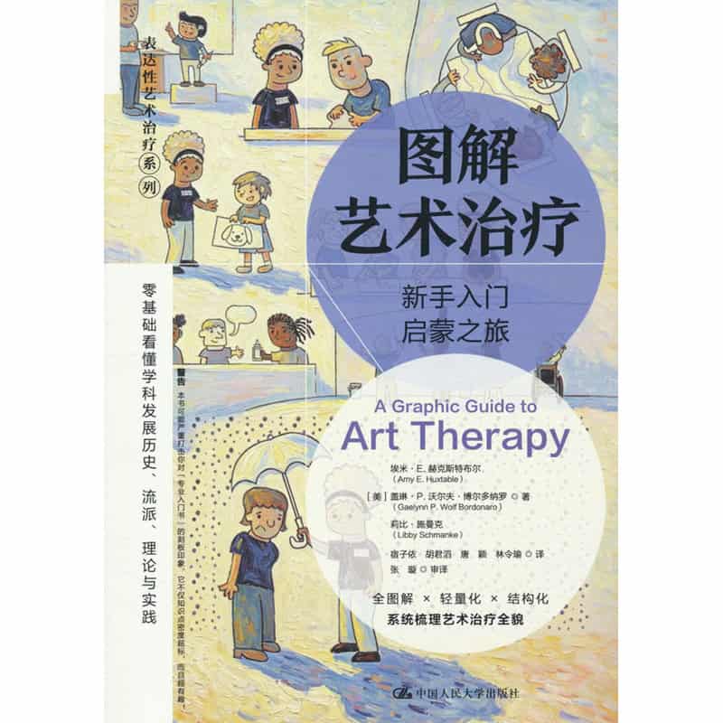 图解艺术治疗—新手入门启蒙之旅