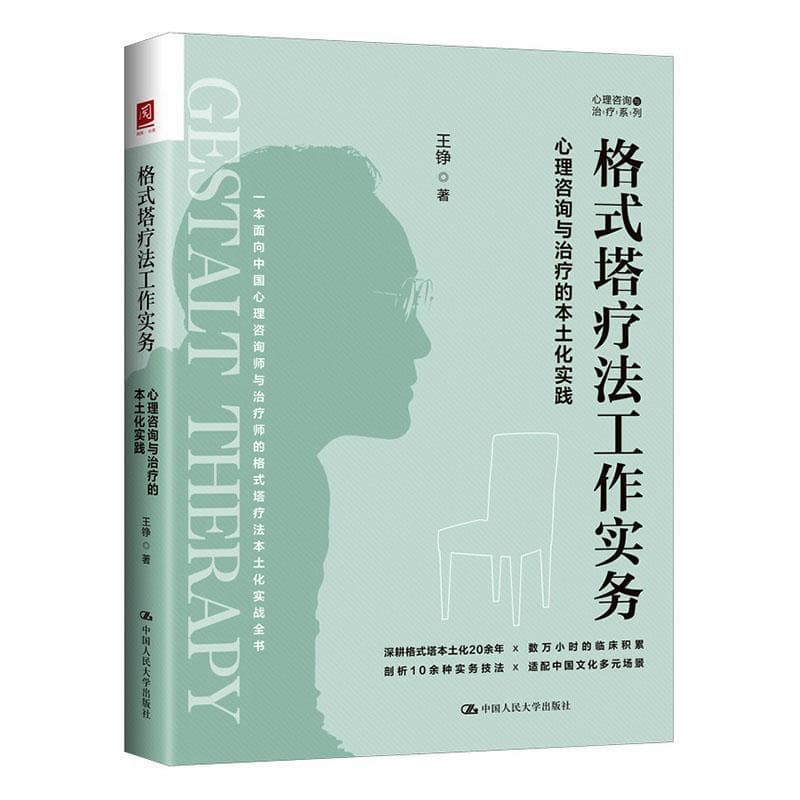 格式塔疗法工作实务—心理咨询与治疗的本土化实践