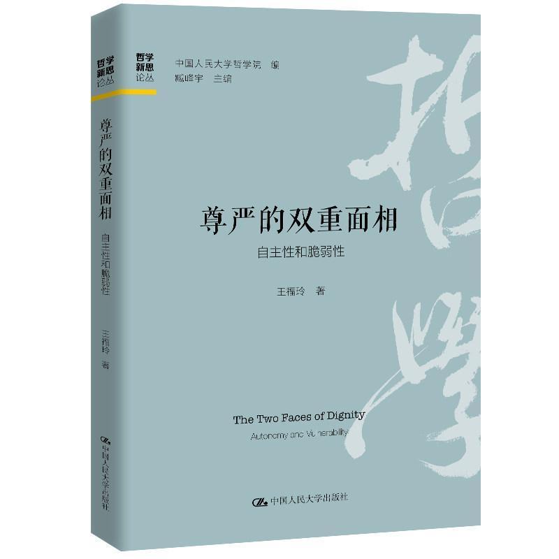 尊严的双重面相—自主性和脆弱性