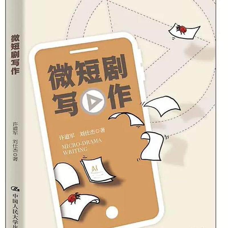 微短剧写作