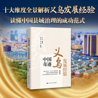中国奇迹—义乌发展经验