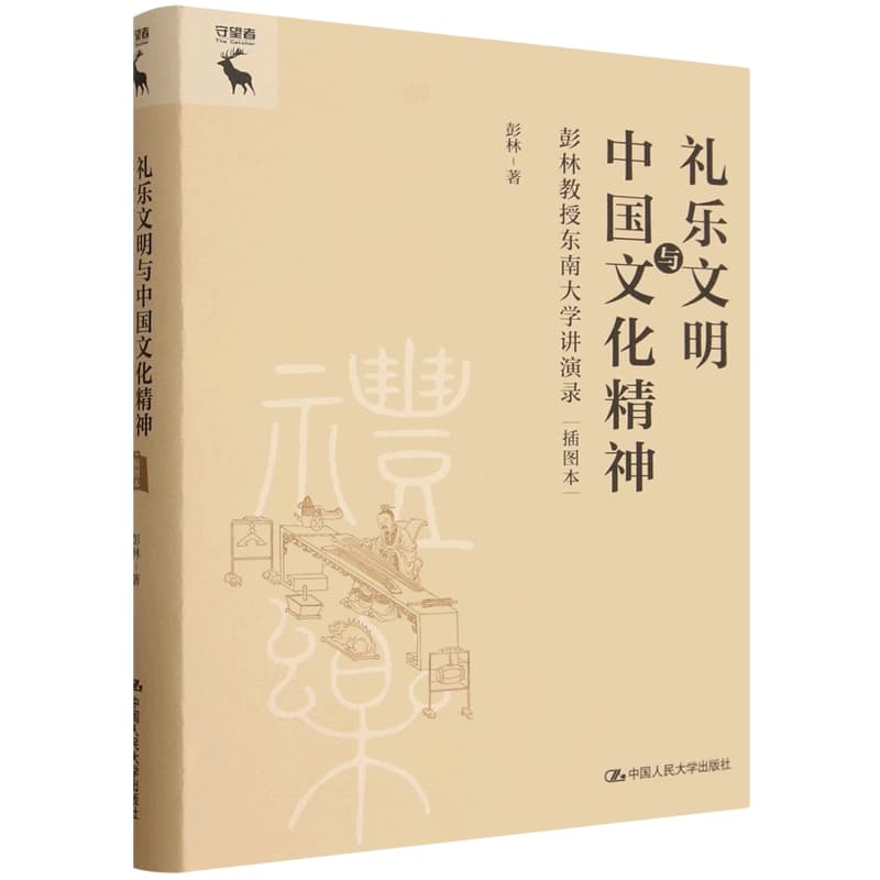 礼乐文明与中国文化精神—彭林教授东南大学讲演录—插图本