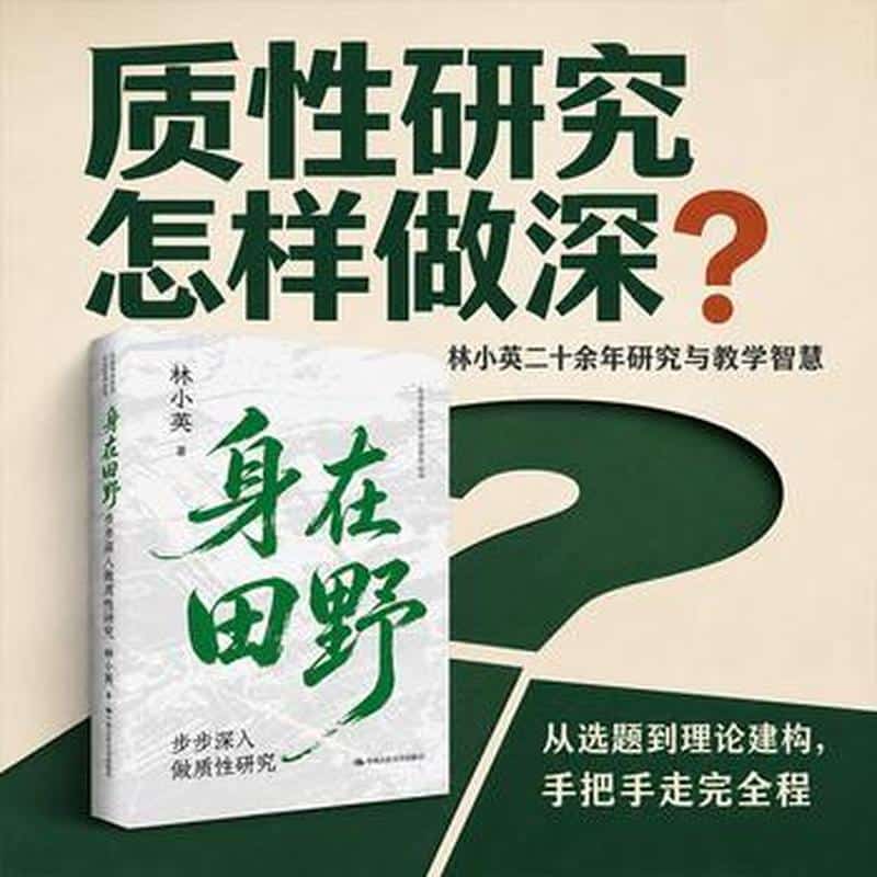 身在田野—步步深入做质性研究