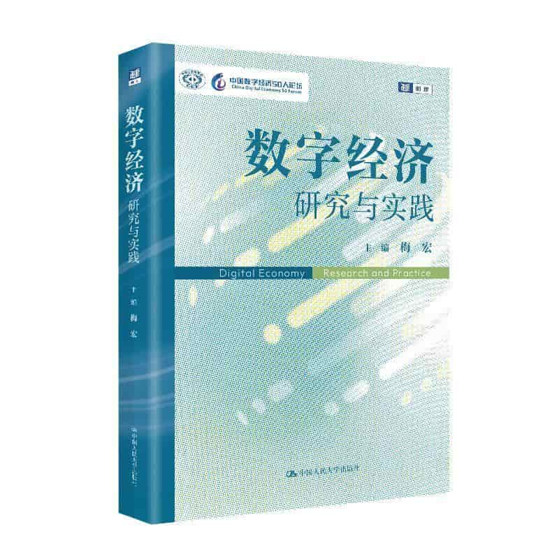 数字经济—研究与实践—research and practice