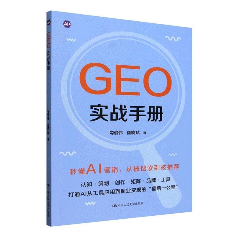 GEO实战手册