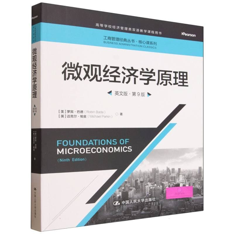 微观经济学原理—英文版