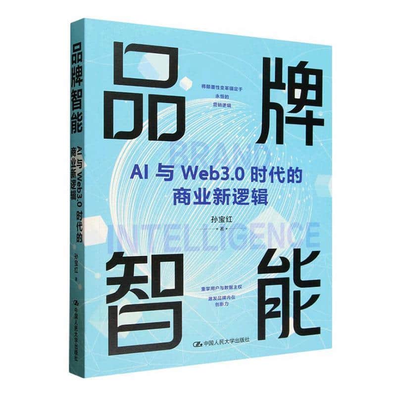 品牌智能—AI与Web 3.0时代的商业新逻辑
