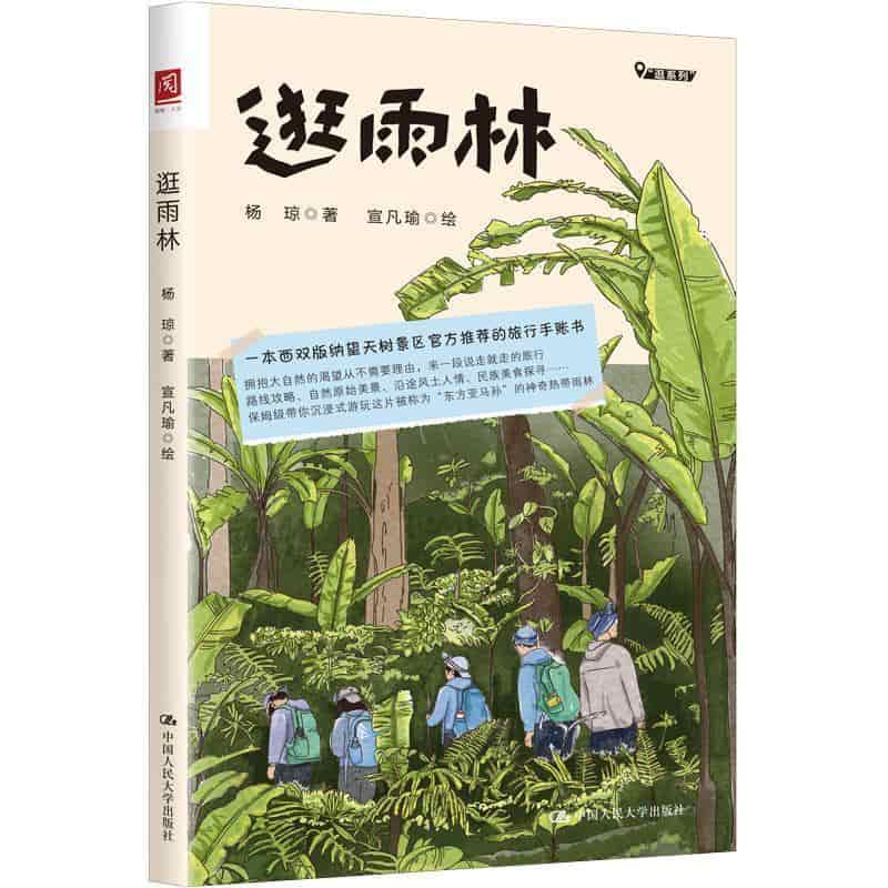 逛雨林