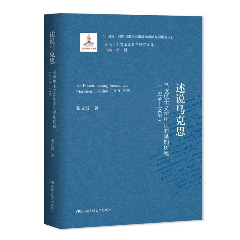 述说马克思—马克思主义在中国的早期历程—1919-1939—Marxism in China—1919-1939