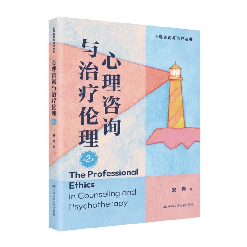心理咨询与治疗伦理