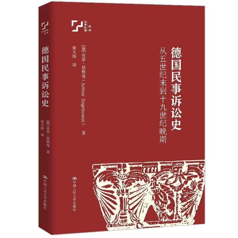 德国民事诉讼史—从五世纪末到十九世纪晚期