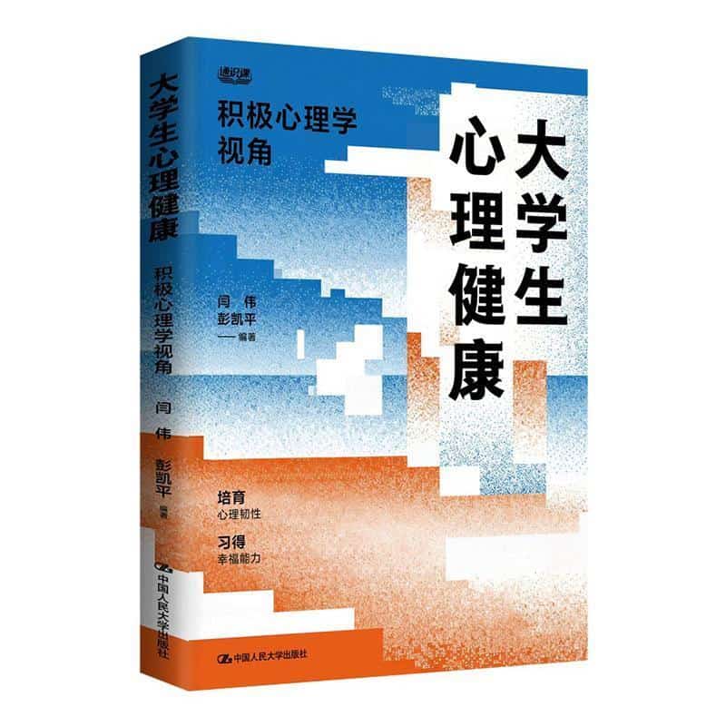 大学生心理健康—积极心理学视角