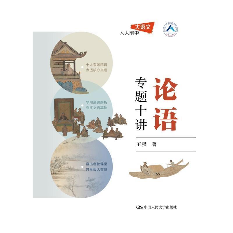 论语专题十讲