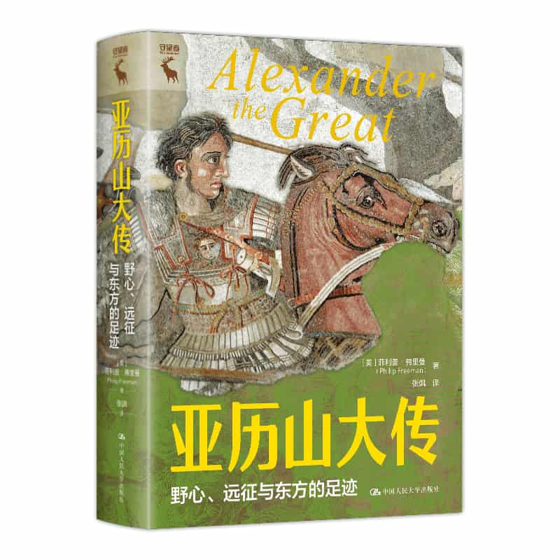 亚历山大传—野心、远征与东方的足迹