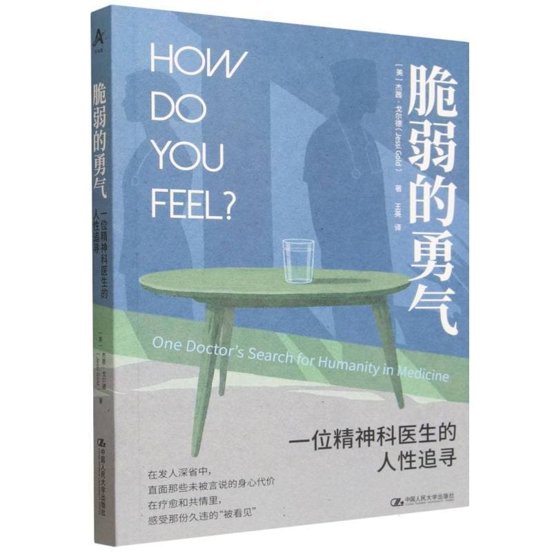 脆弱的勇气—一位精神科医生的人性追寻—one doctor's search for humanity in medicine