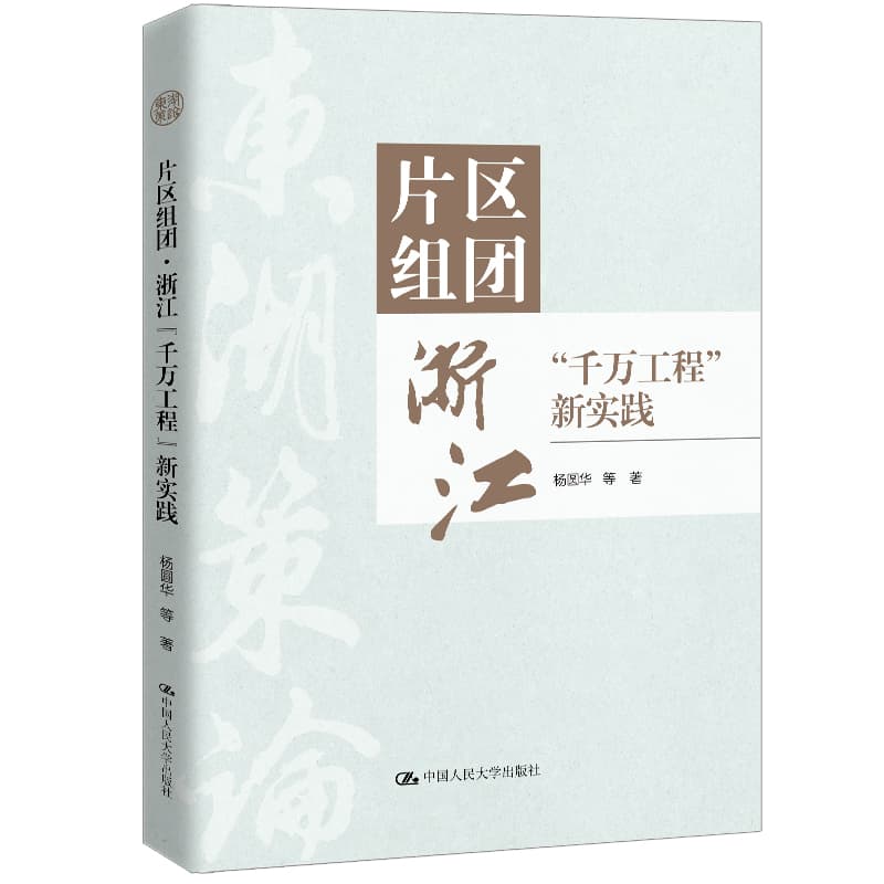 片区组团—浙江“千万工程”新实践