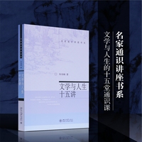 文学与人生十五讲