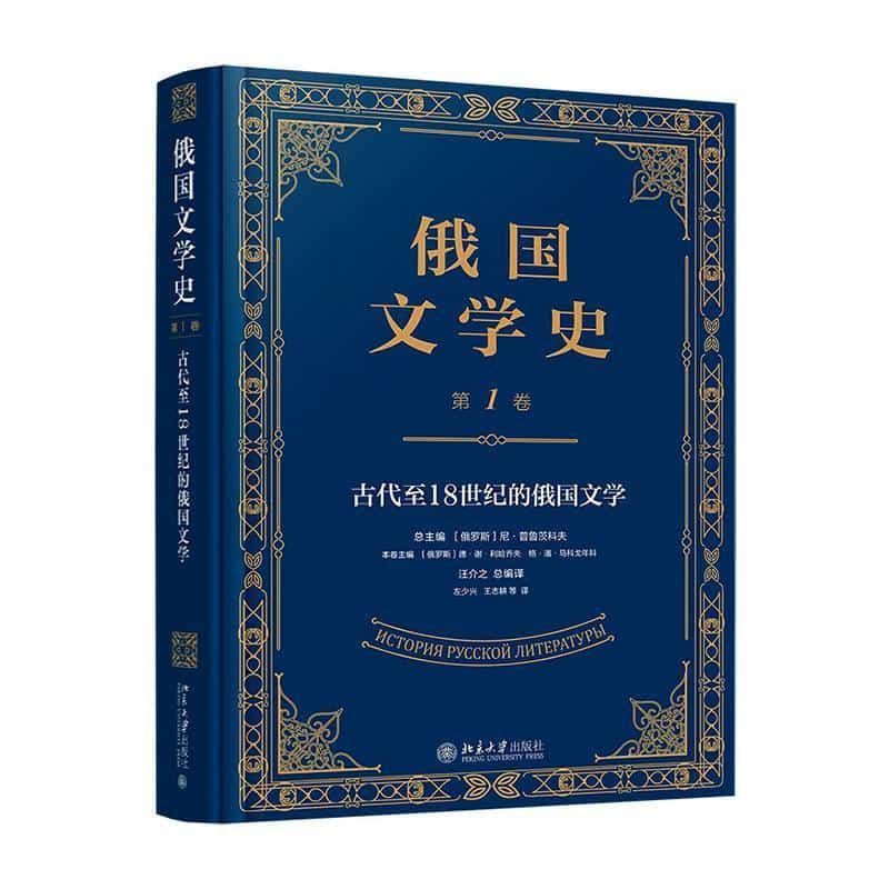 俄国文学史(第1卷):古代至18世纪的俄国文学