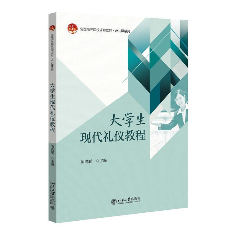 大学生现代礼仪教程