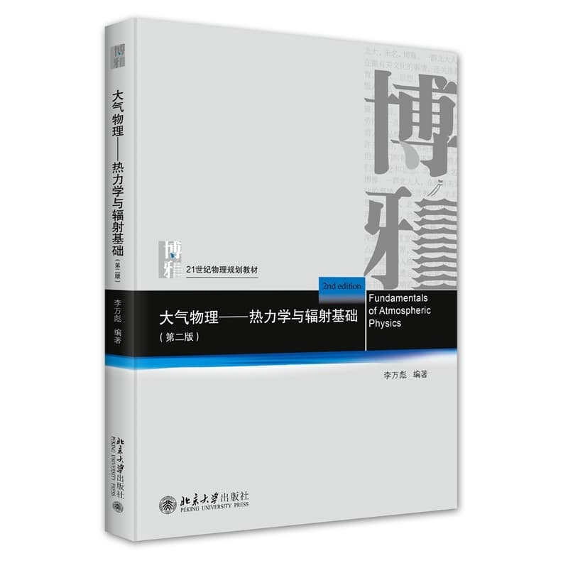 大气物理—热力学与辐射基础