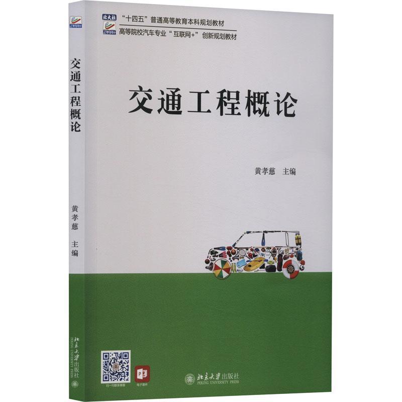 交通工程概论