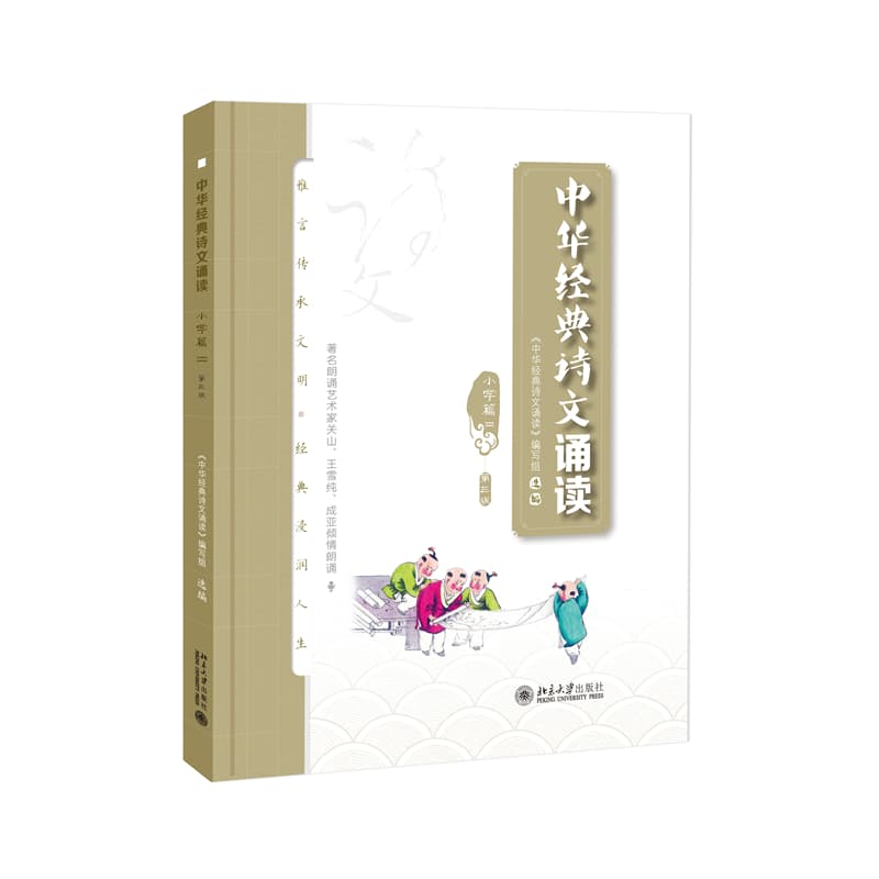 中华经典诗文诵读:小学篇(Ⅱ)