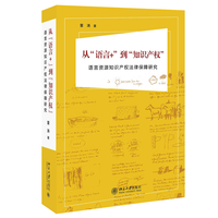 从“语言+”到“知识产权”：语言资源知识产权法律保障研究