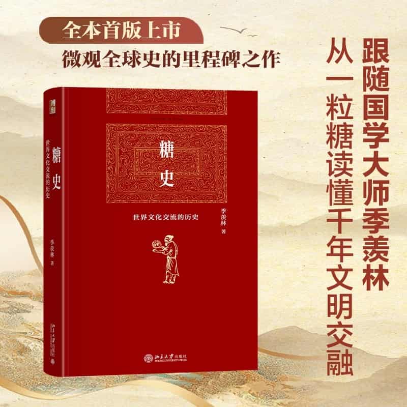 糖史—世界文化交流的历史