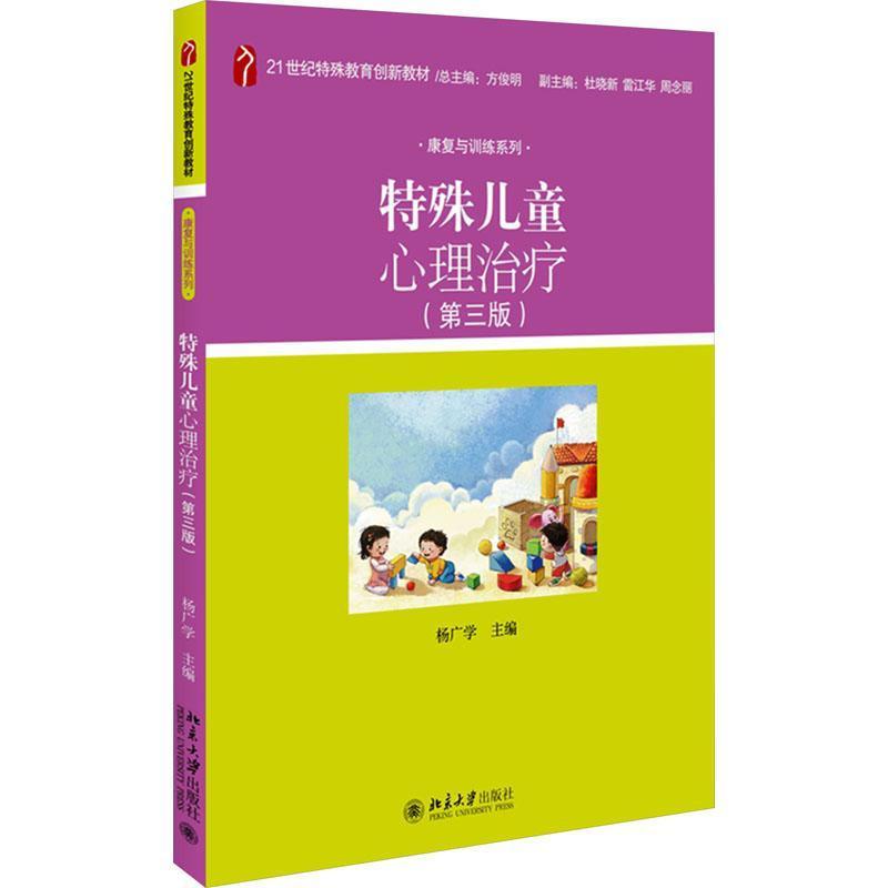 特殊儿童心理治疗